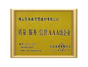 質(zhì)量、服務(wù)、信譽(yù)AAA級(jí)企業(yè)